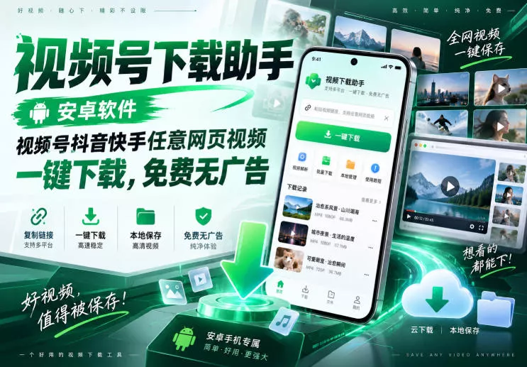 视频号下载助手,安卓软件,视频号抖音快手任意网页视频,一键下载,免费无广告 视频号下载助手,安卓软件,视频号抖音快手任意网页视频,一键下载,免费无广告
