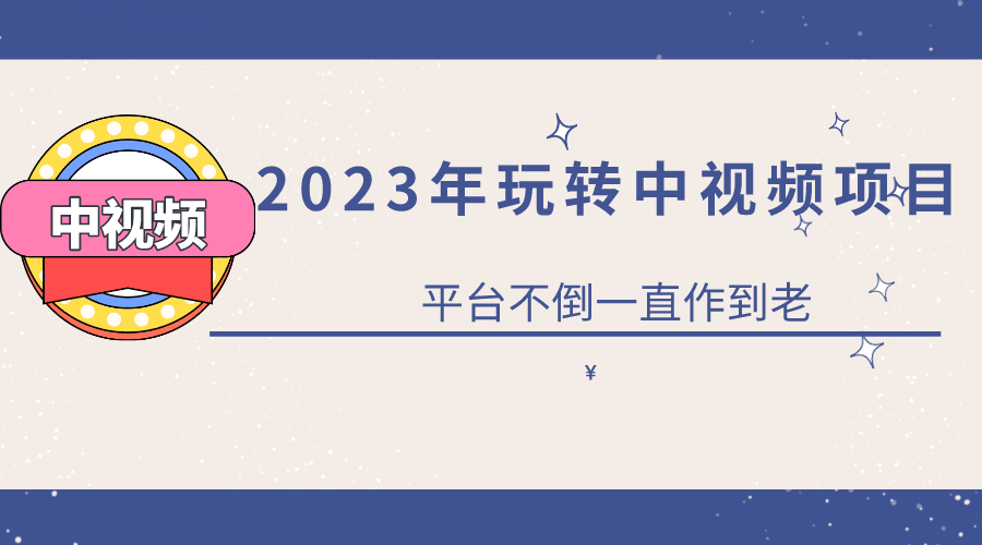 2023年0基础玩转中视频项目，实现持续被动收益_抖汇吧