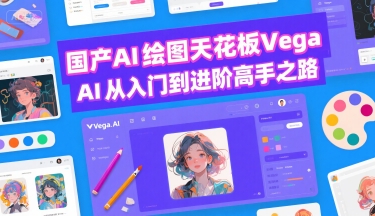 国产AI绘图天花板 Vega AI从入门到进阶高手之路_抖汇吧