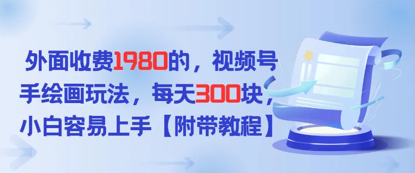外面收费1980的，视频号手绘画玩法，每天3张，小白容易上手_抖汇吧