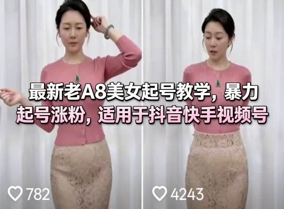 最新老A8美女起号教学，暴力起号涨粉，适用于抖音快手视频号_抖汇吧