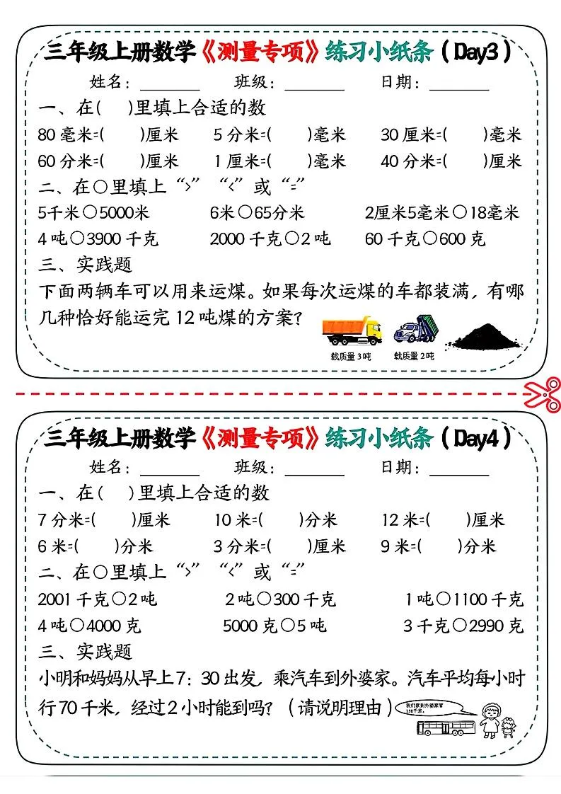 三年级上数学《测量专项》练习小纸条_抖汇吧