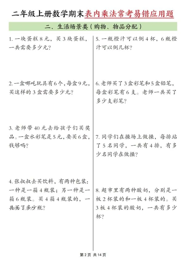 25秋二上数学期末表内乘法常考易错应用题10类（含答案14页）_抖汇吧