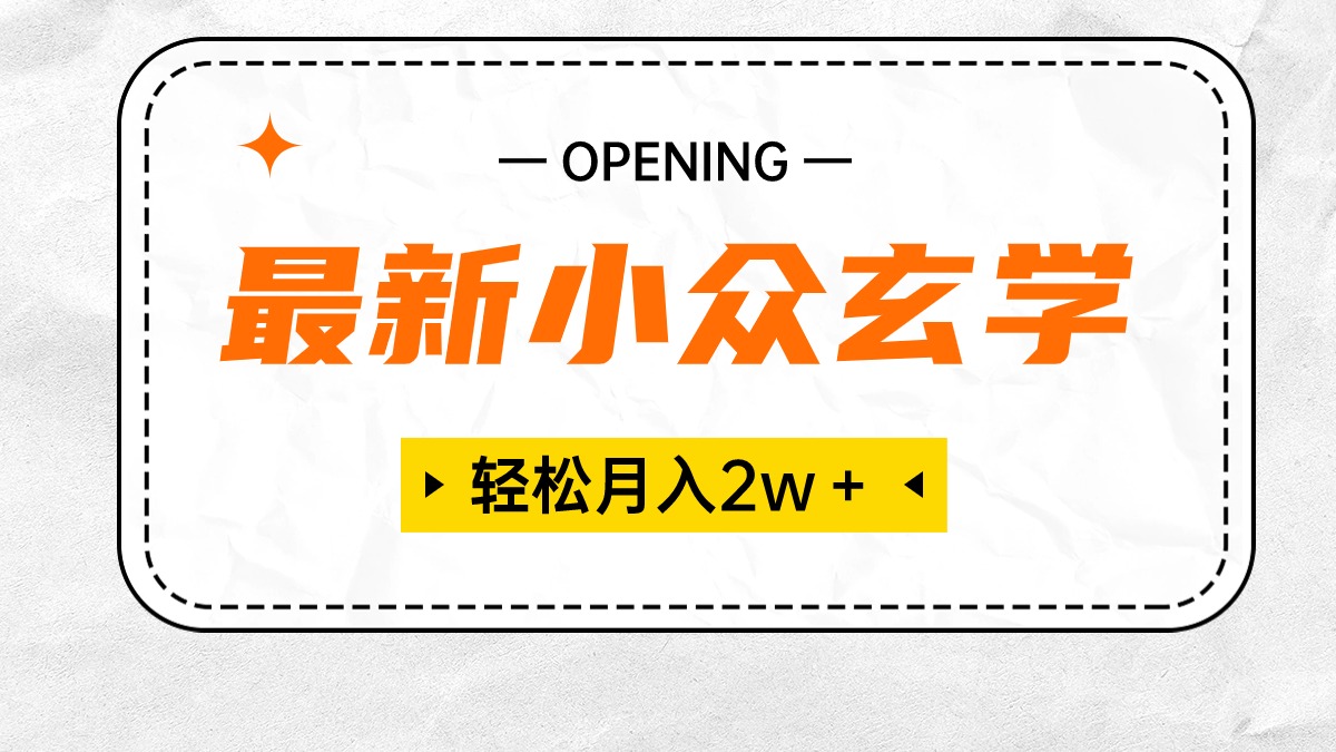 最新小众玄学项目，保底月入2W＋ 无门槛高利润，小白也能轻松掌握_抖汇吧