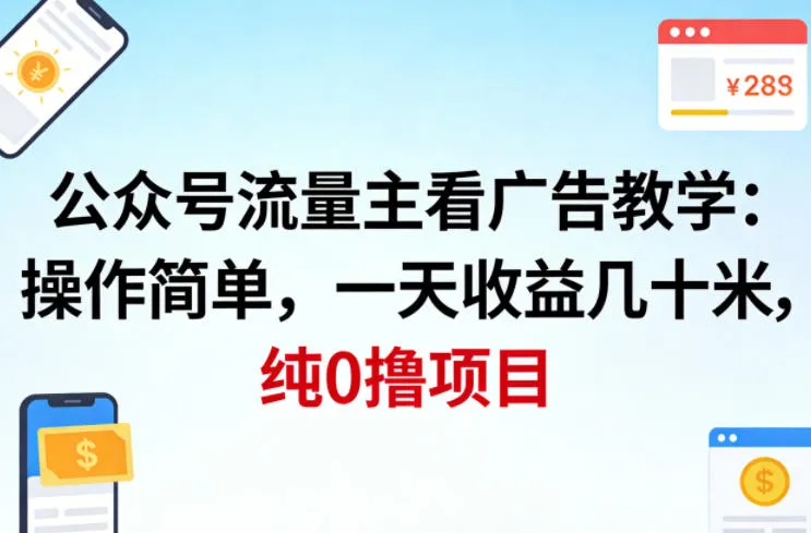 公众号流量主看广告撸收益，操作简单，一天收益几十米，纯0撸项目_抖汇吧