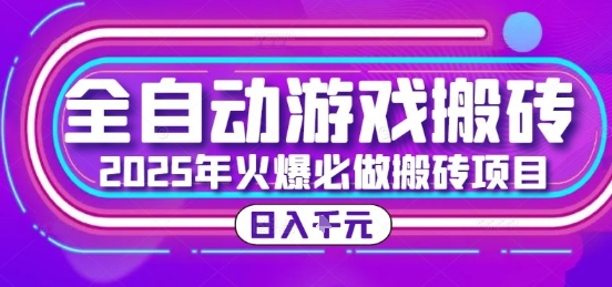 25年火爆搬砖项目，全自动游戏打金搬砖，日入1k，全程指导新手可做【揭秘】_抖汇吧