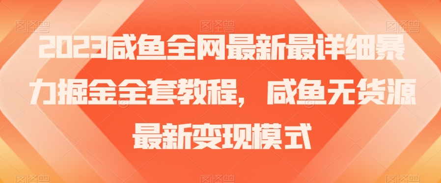 2023年咸鱼无货源暴力掘金全攻略：古玩领域盈利秘籍【实战经验】_抖汇吧