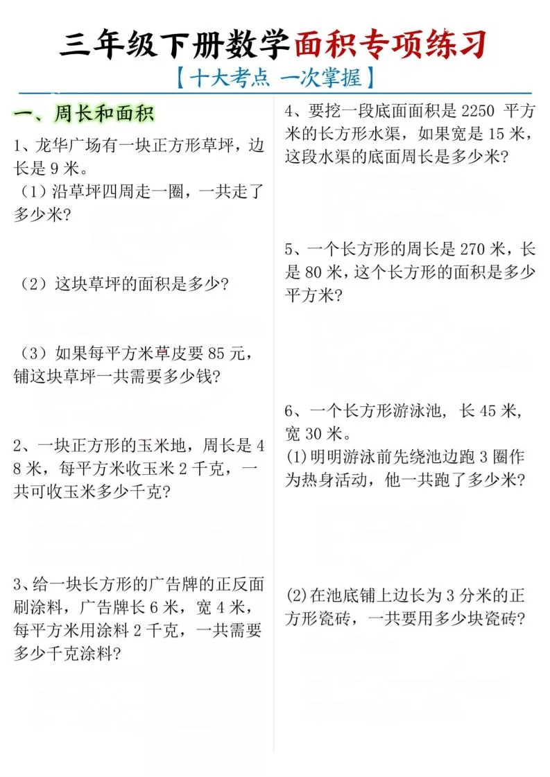 三年级下数学期末常考【十大考点】面积专项练习