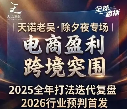 天诺老吴2026除夕夜专场电商小春晚盈利跨境突围,覆盖全域流量、电商运营、企业降本、IP私域、本地生意全赛道