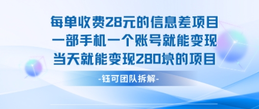 每单收费28米的项目单日能变现280左右 一部手机一个账号就能变现_抖汇吧