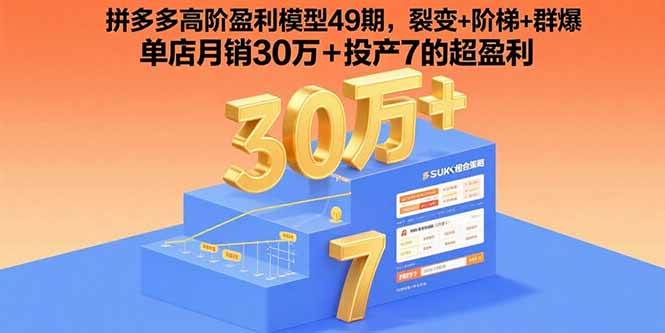 (15832期)拼多多高阶盈利模型49期,裂变+阶梯+群爆 单店月销30万+投产7的超盈利_抖汇吧