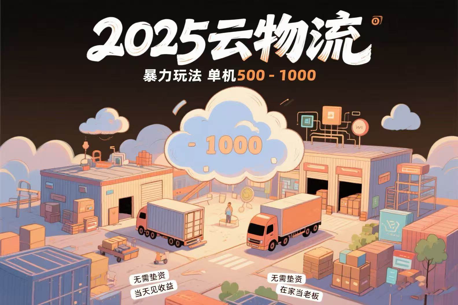 （15353期）云物流赚差价，项目纯利润500~1000，无需垫资，当天到账。不需要有车，…_抖汇吧