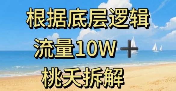据底层逻辑，流量10W+，以安全知识科普为例_抖汇吧