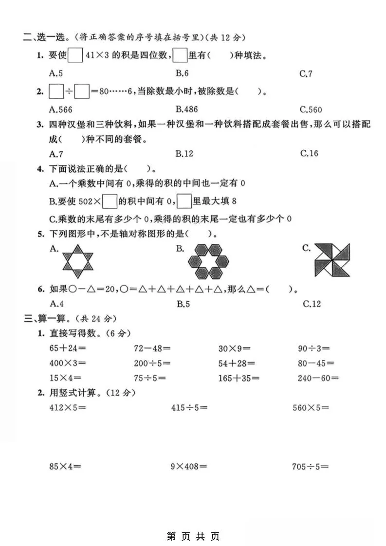 三年级上数学期末拔尖测试卷3《青岛63版》_抖汇吧