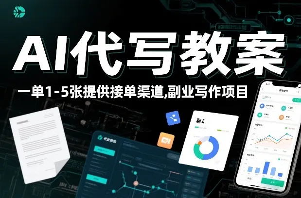 AI代写教案，一单1-5张，提供接单渠道，副业写作项目_抖汇吧