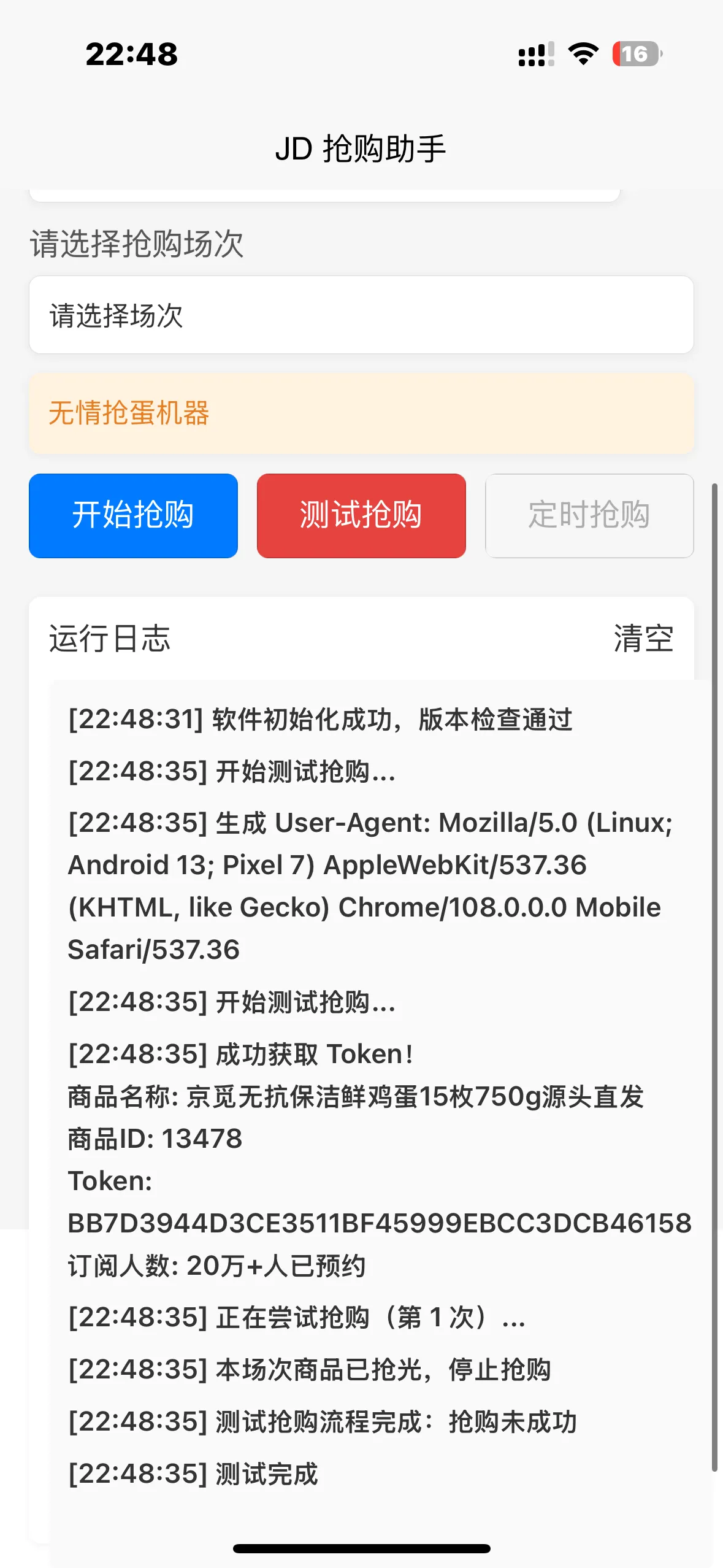 『高端精品』内部独享项目 京东协议抢购 自动抢商品 每天3次抢购 支持苹果 安卓手机 单机30+『协议软件+使用教程』