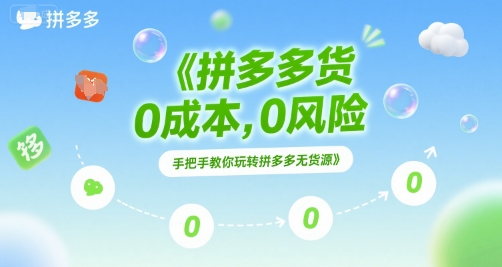 拼多多无货源项目，0成本，0风险，手把手教你玩转拼多多无货源_抖汇吧