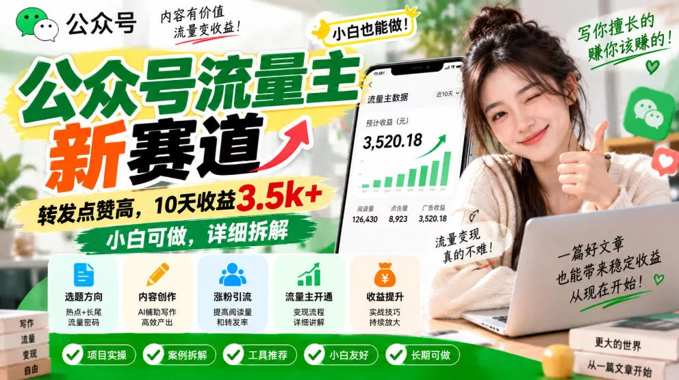 公众号流量主新赛道，转发点赞高，10天收益3.5k+小白可做，详细拆解_抖汇吧