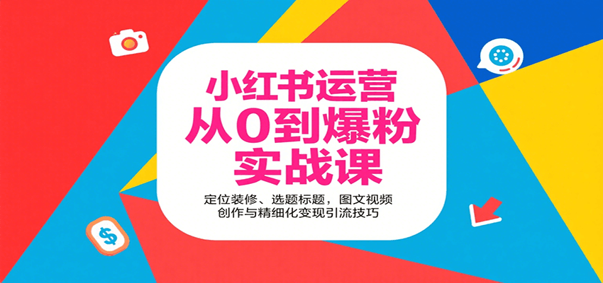 小红书运营从0到爆粉实战课：定位装修、选题标题，图文视频创作与精细化变现引流技巧_抖汇吧