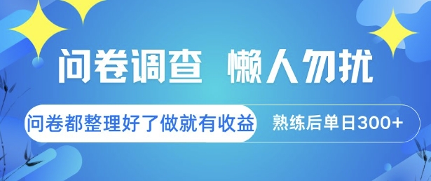 问卷调查，懒人勿扰，问卷都整理好了单价不等，做就有收益，熟练后单日3张【揭秘】_抖汇吧