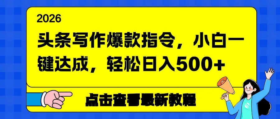 头条写作爆款指令，小白一键达成，轻松日入500+_抖汇吧