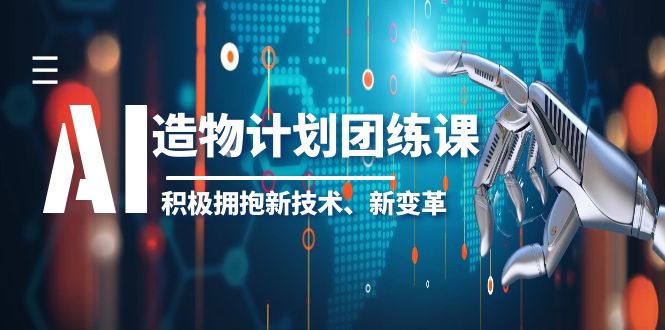 2023AI造物计划团练课-积极拥抱新技术，领航未来设计趋势_抖汇吧