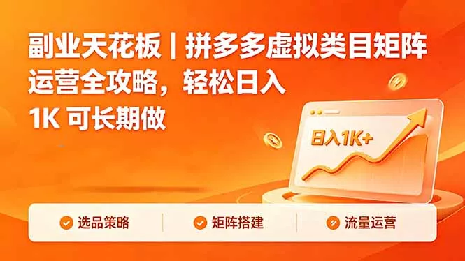 副业天花板｜拼多多虚拟类目矩阵运营全攻略，轻松日入 1K 可长期做_抖汇吧
