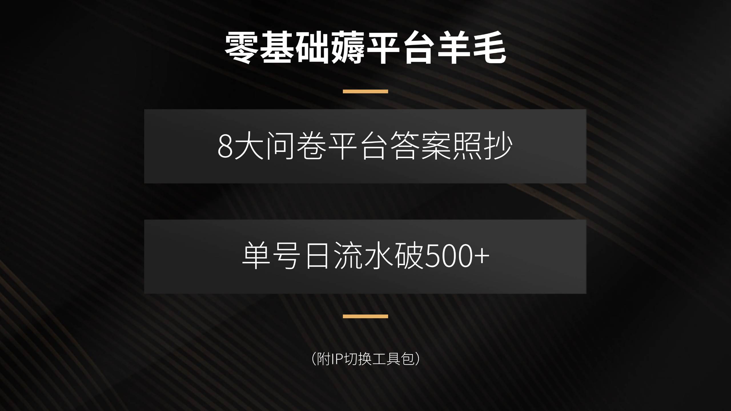 （15860期）零基础薅平台羊毛，8大问卷平台答案照抄，单号日流水破500+（附IP切换…_抖汇吧
