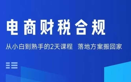 电商财税合规线下课，适合老板+财务，教你规避涉税风险，实现低成本合规经营_抖汇吧