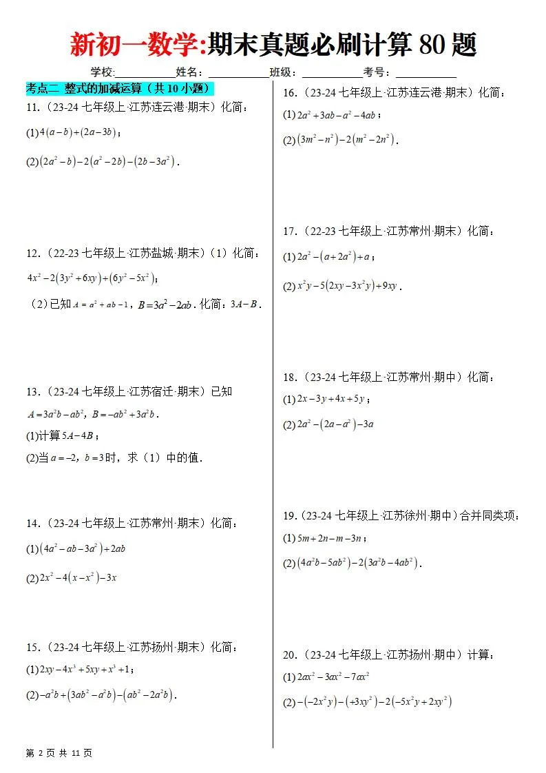 七年级上数学期末真题必刷计算80题（苏科版）_抖汇吧
