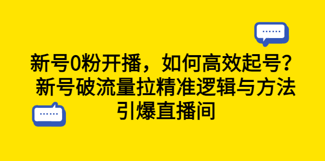 新号0粉开播，如何高效起号？新号破流量拉精准逻辑与方法，引爆直播间_抖汇吧