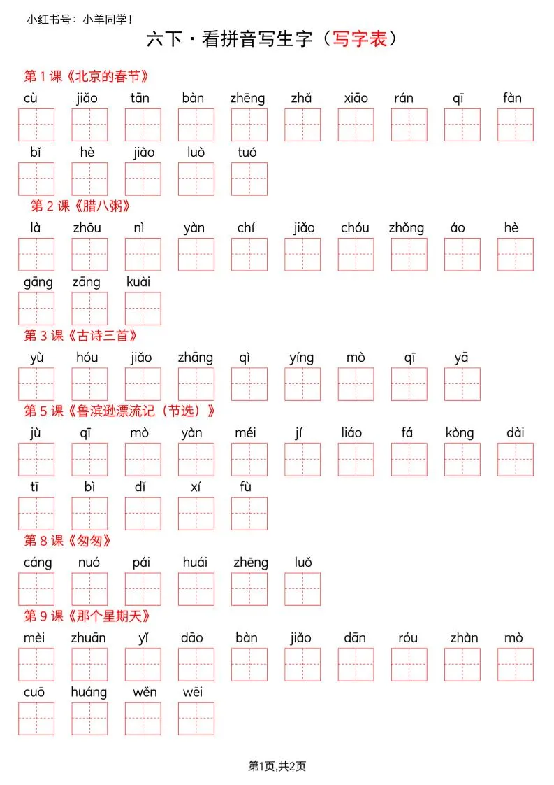 六下语文看拼音写生字--写字表(空白)_抖汇吧