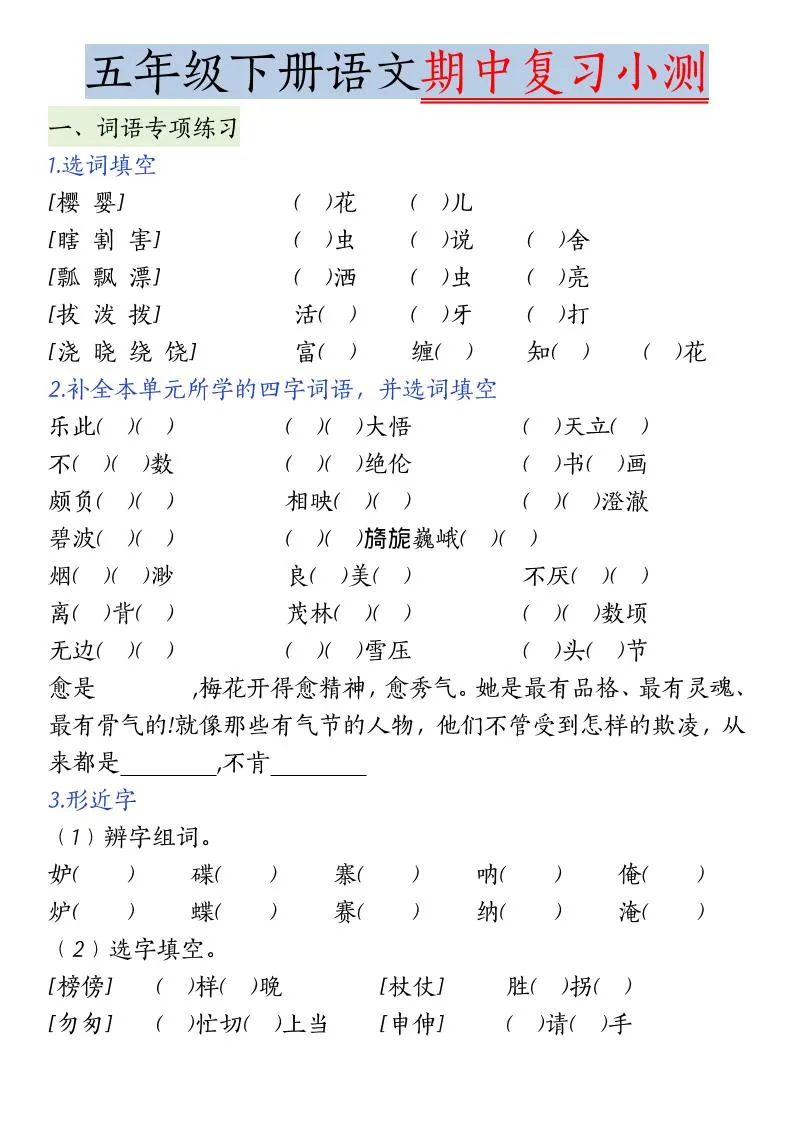 五年级下语文期中复习小测
