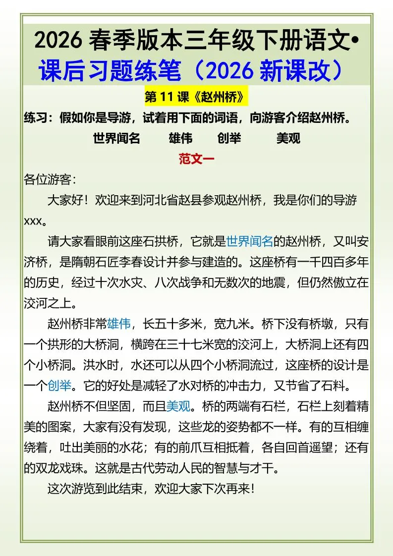 三年级下语文《赵州桥》课后习题练笔_抖汇吧