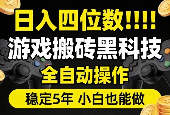 日入四位数！游戏搬砖黑科技全自动操作，一键抢货稳定5年多，小白也能做，手把手带【揭秘】_抖汇吧