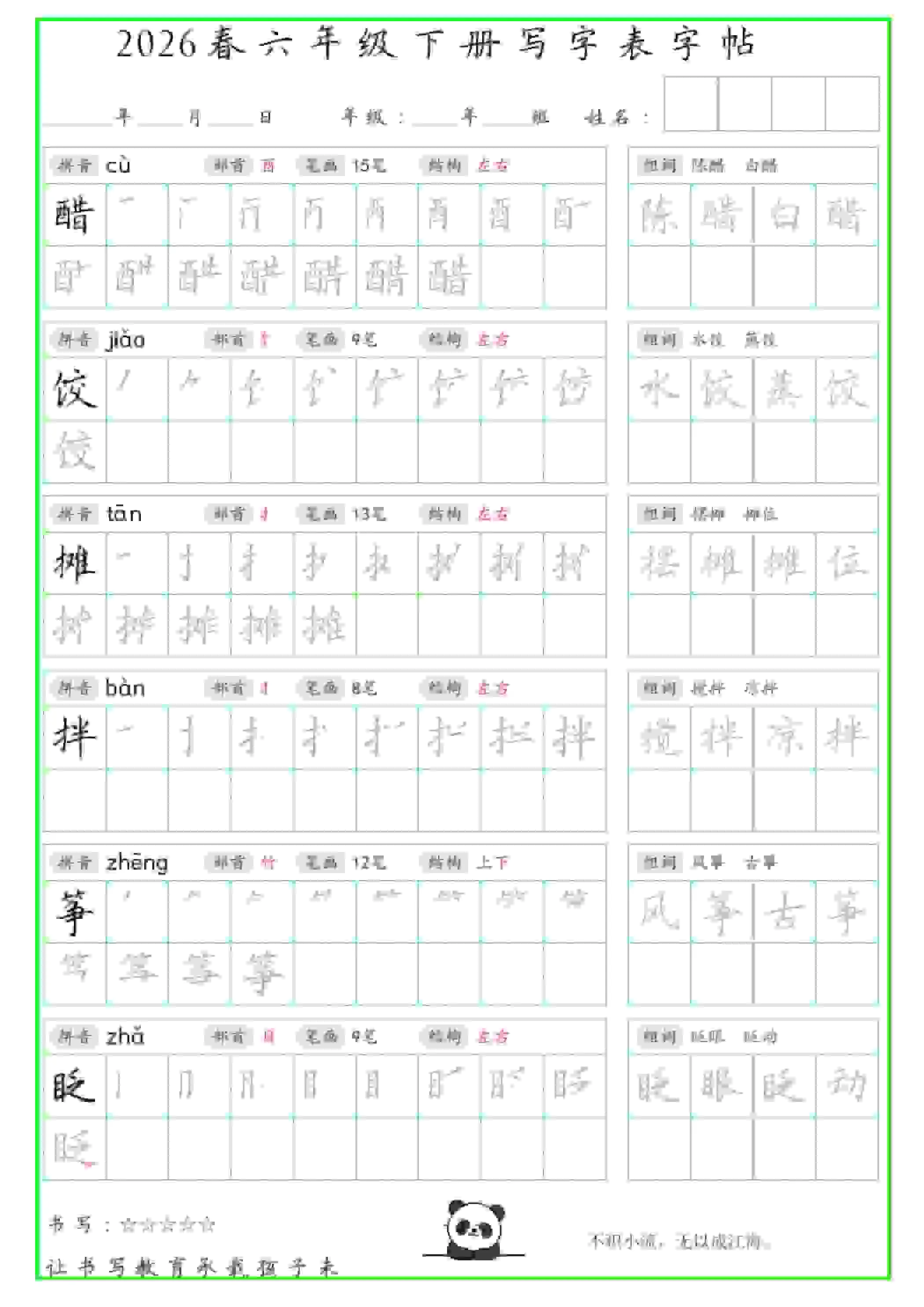 六年级下语文写字表笔顺组词字帖