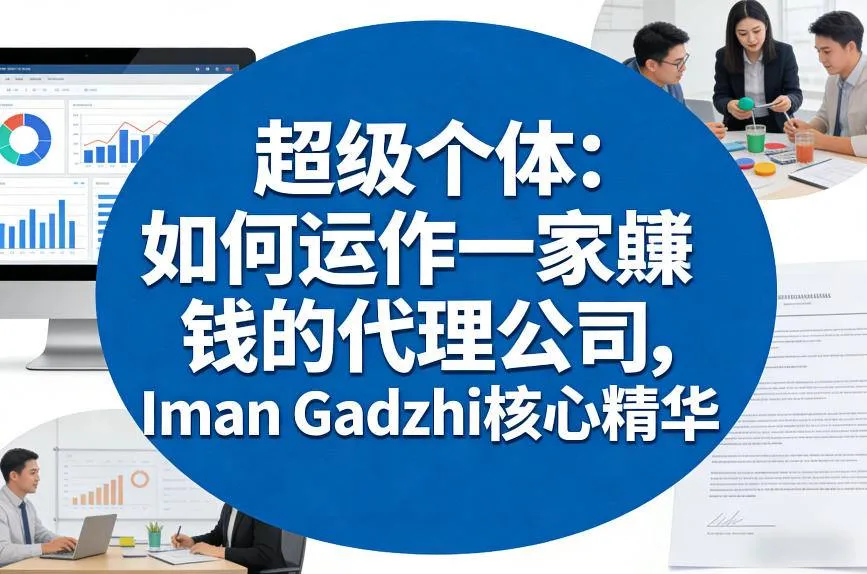 超级个体：如何运作一家賺钱的代理公司，Iman Gadzhi核心精华（双语字幕）_抖汇吧
