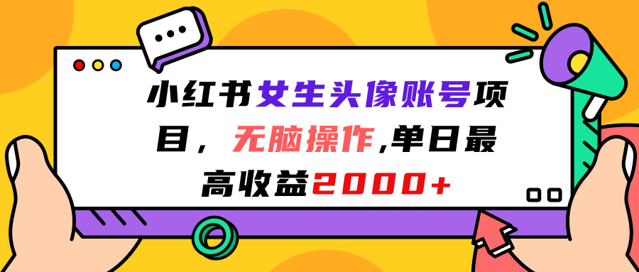 小红书女生头像账号项目，无脑操作“”单日最高收益2000+_抖汇吧