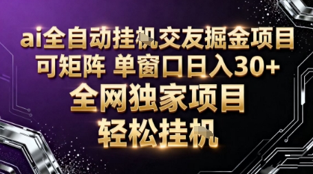 AI全自动聊天交友掘金项目，批量可矩阵，单窗口收益轻松30+【揭秘】_抖汇吧