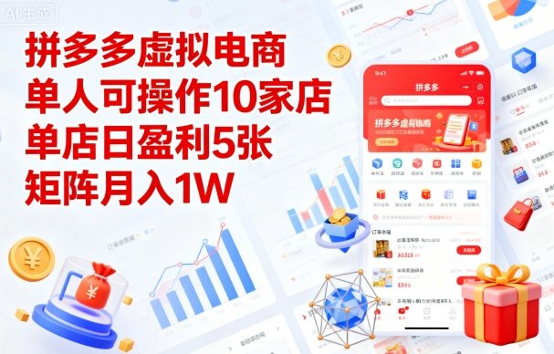 拼多多虚拟电商，单人可操作10家店，单店日盈利5张，矩阵月入1W+【揭秘】_抖汇吧