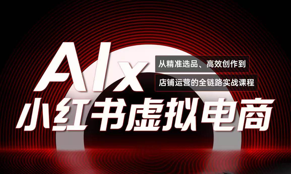单号月收3w+，小红书低成本搞钱课《AI×小红书虚拟电商》全套_抖汇吧
