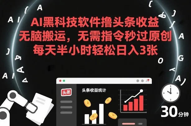 AI黑科技软件撸头条收益，无脑搬运，无需指令秒过原创，每天半小时轻松日入3张【揭秘】_抖汇吧