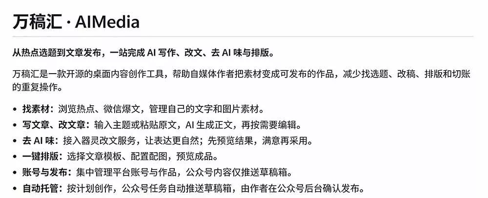（21194期）全自动抓取全网热点，创作文章并排版，并多平台自动发布！2.5k stars热点写作工具万稿汇AIMedia
