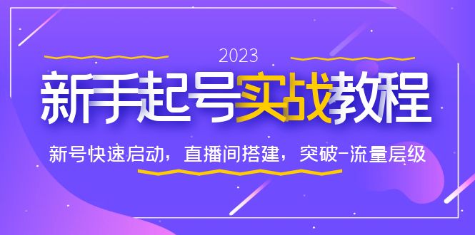 0-1新手起号实战教程：快速启动新号、搭建直播间，突破流量层级_抖汇吧