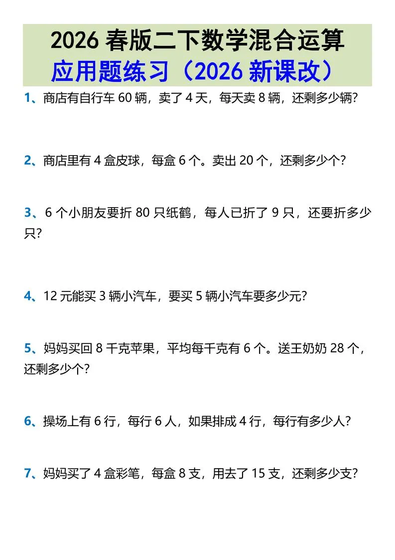 2026春新版二年级下数学混合运算应用题练习