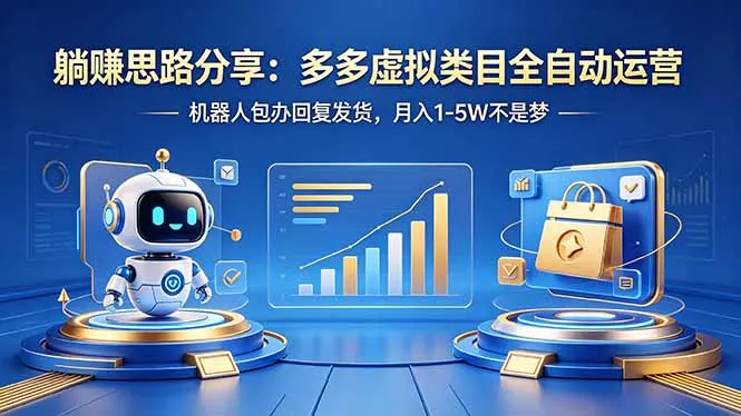 躺赚思路分享：多多虚拟类目全自动运营，机器人包办回复发货，月入 1-5W 不是梦_抖汇吧