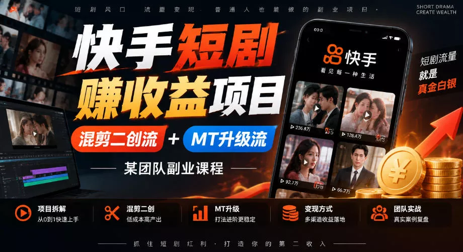 快手短剧賺收益项目，混剪二创流+MT升级流，某团队副业课程_抖汇吧
