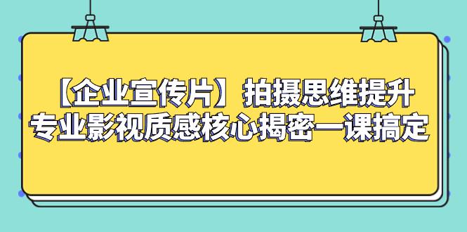 【企业宣传片】拍摄思维提升专业影视质感核心揭密一课搞定_抖汇吧