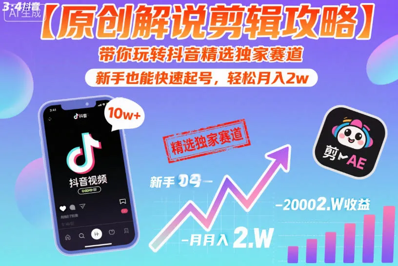 【原创解说剪辑攻略】带你玩转抖音精选独家赛道，新手也能快速起号，轻松月入2w_抖汇吧