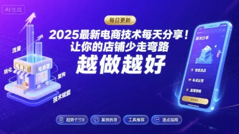 2025-2026最新电商技术每天分享,让你的店铺少走弯路,越做越好(更新26年07月)